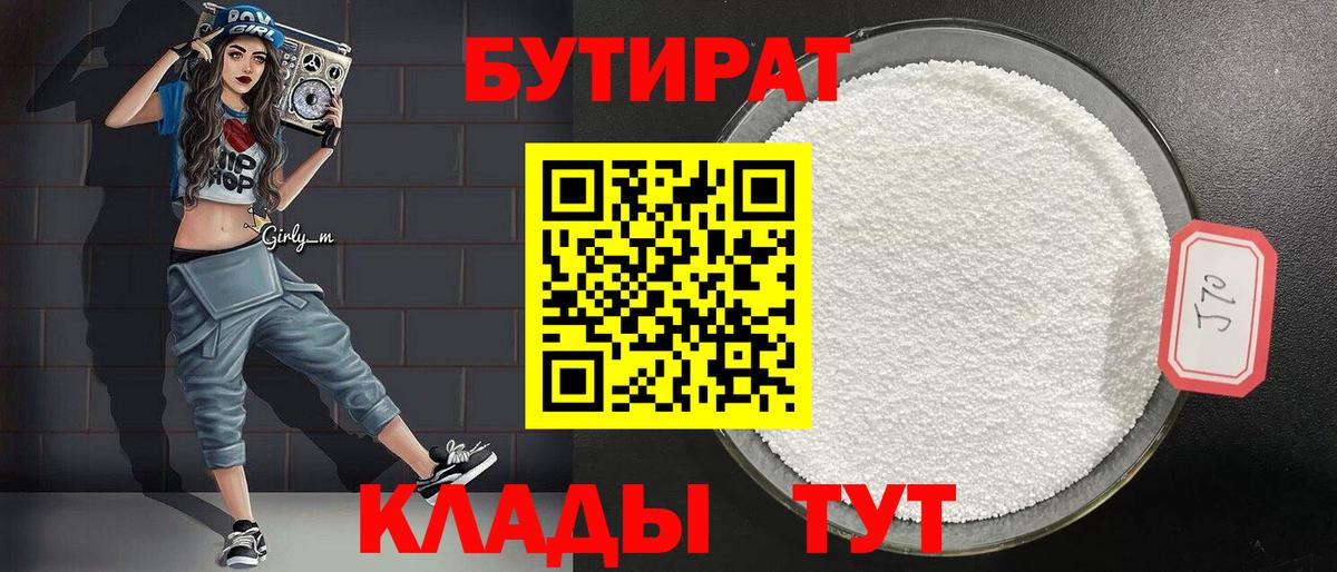 БУТИРАТ Butirat  Вход с VPN  Мурманск 